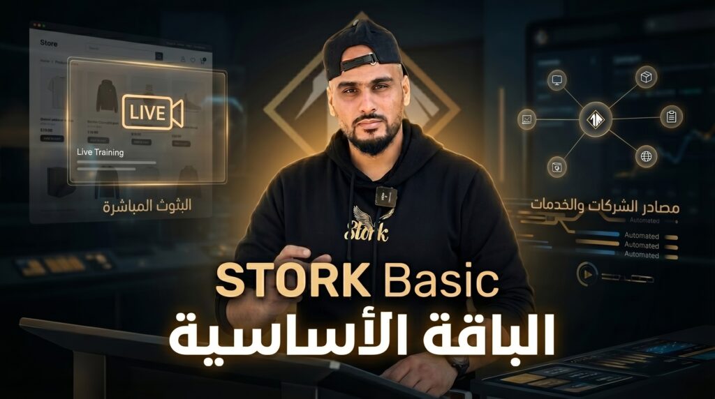 شرح STORK V2 ومنظومة STORK Academy و STORK Community للتجارة الإلكترونية