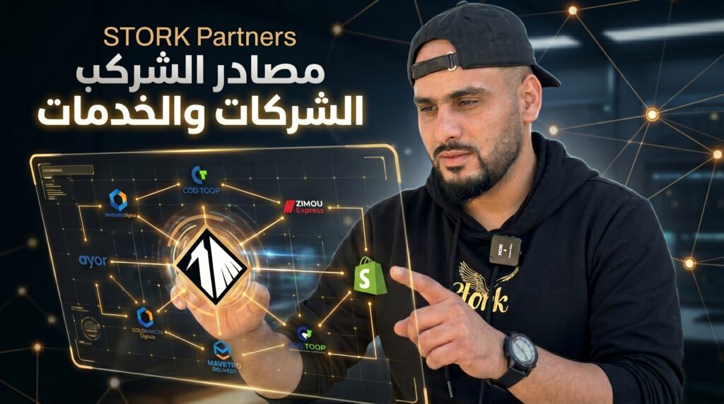 شرح STORK V2 ومنظومة STORK Academy و STORK Community للتجارة الإلكترونية