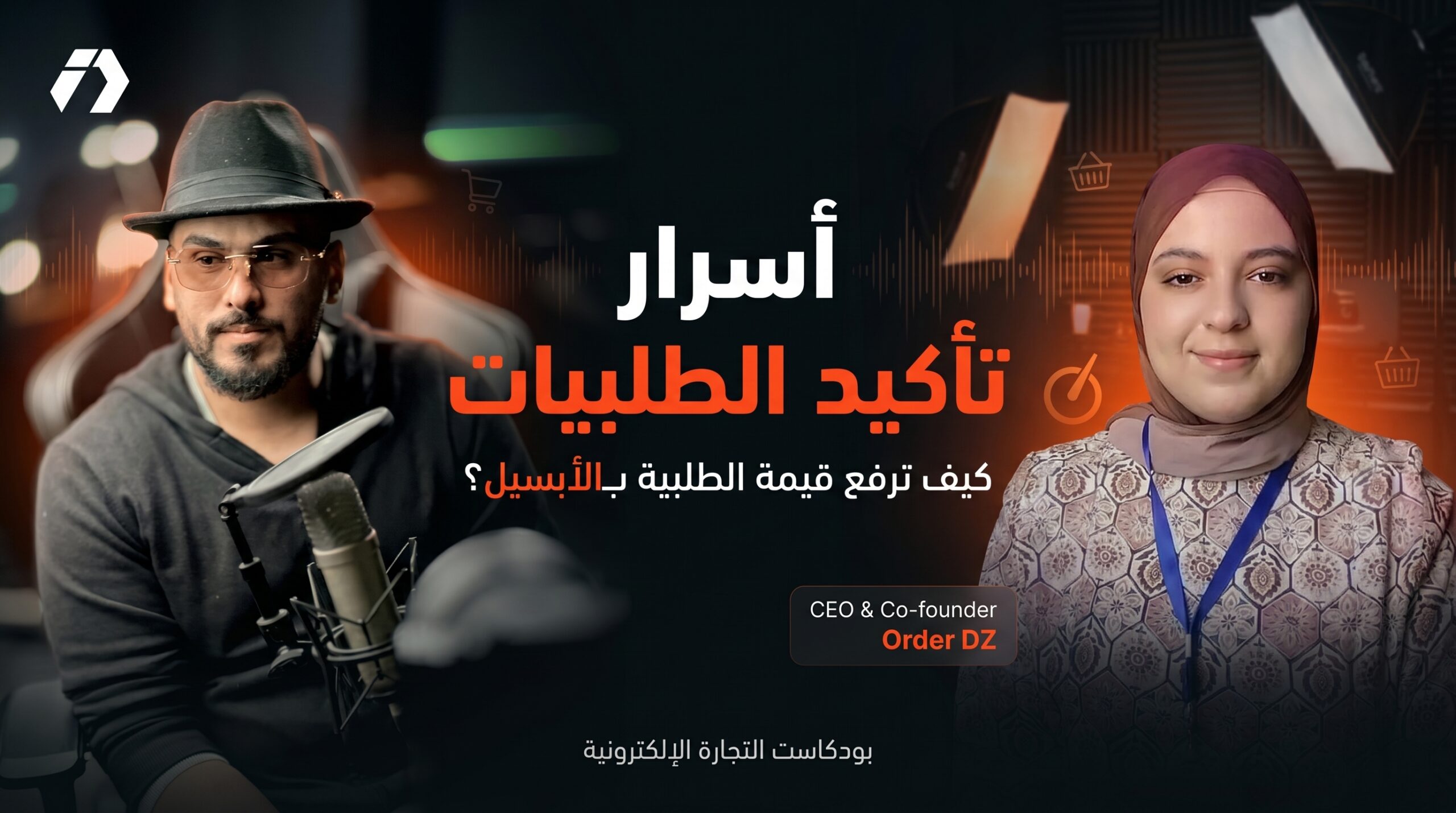 بودكاست مع أصحاب منصات المتاجر الإلكترونية
