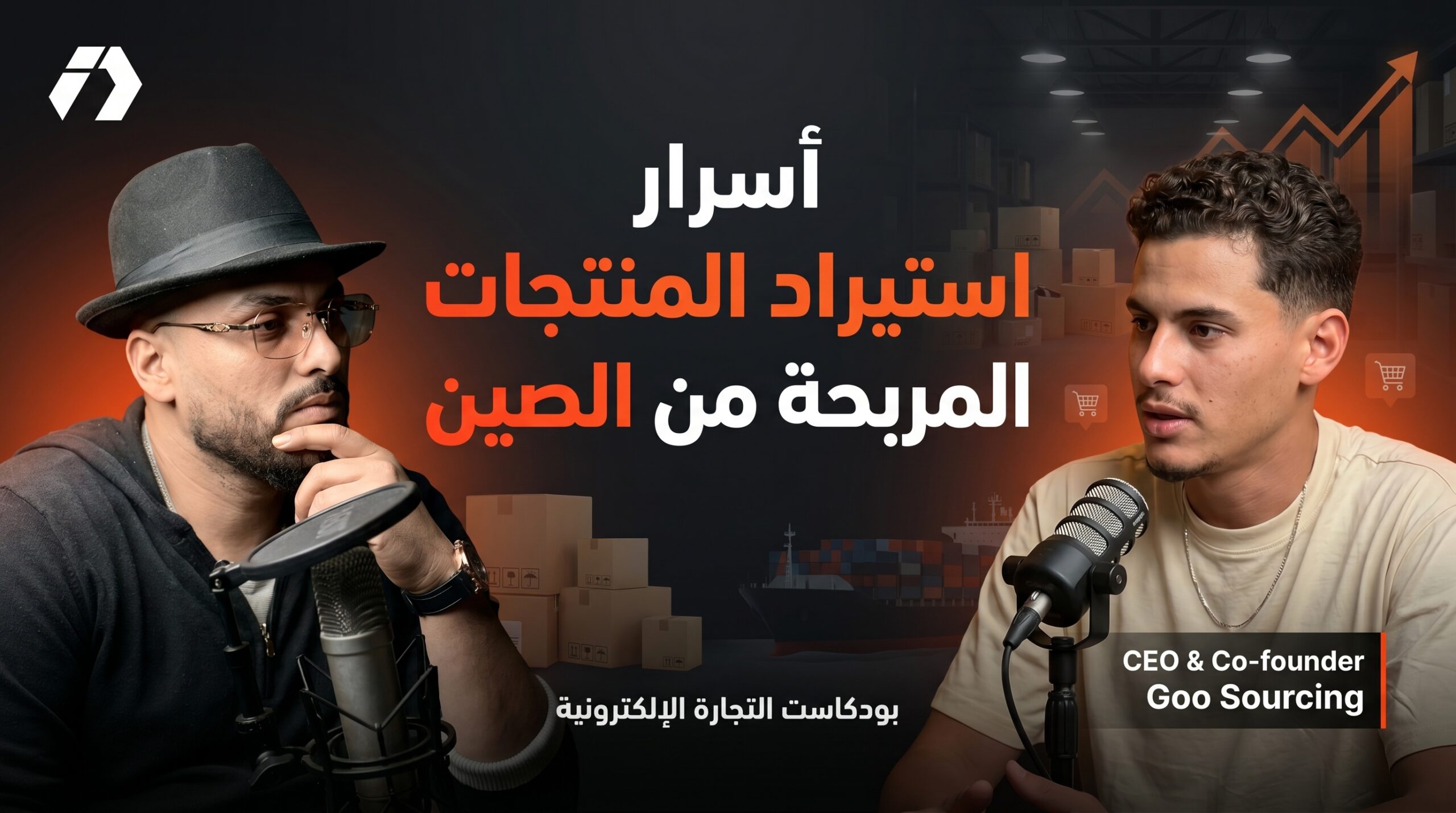 بودكاست التجارة الإلكترونية في أوروبا وإفريقيا