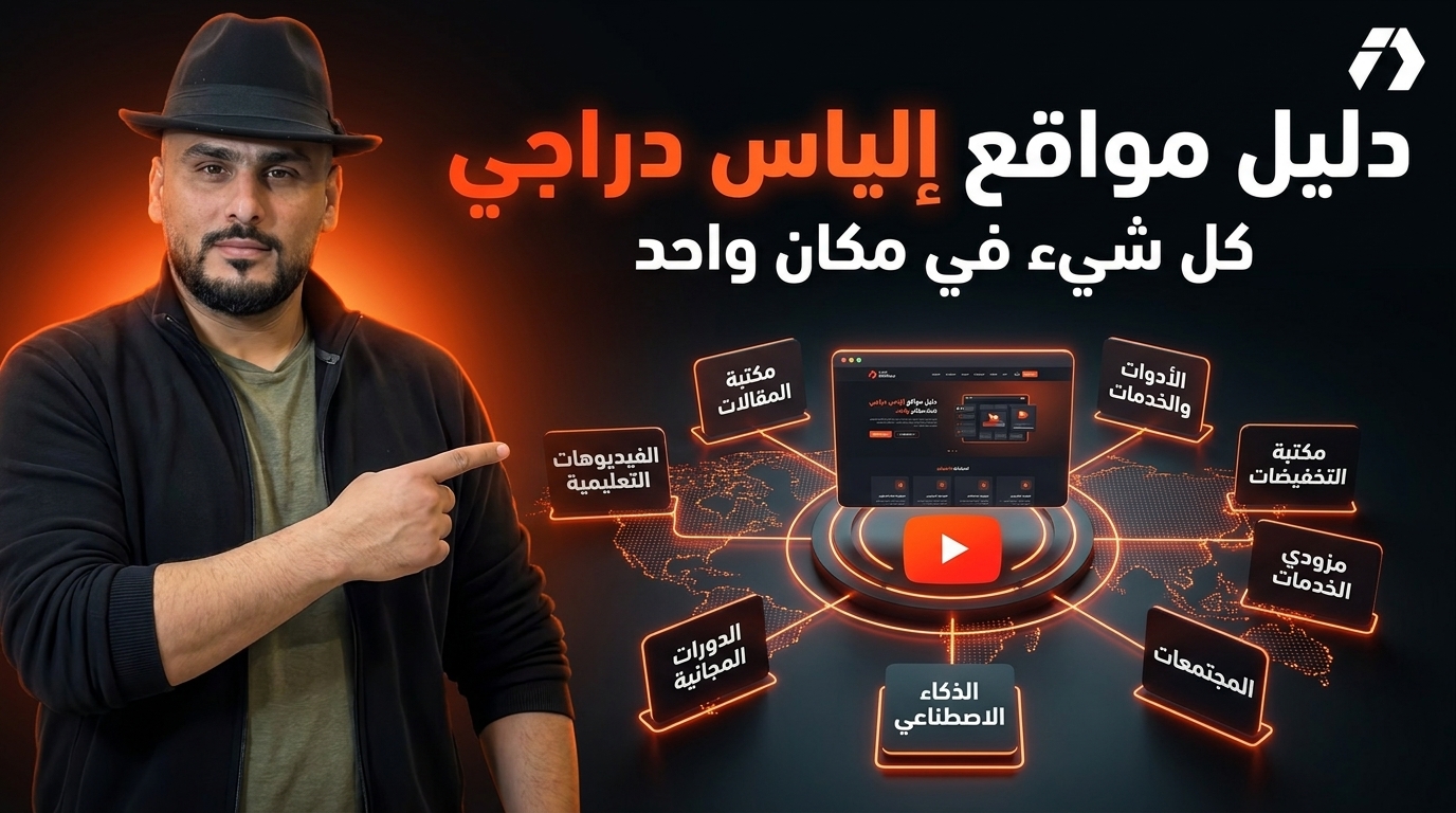 شرح موقع إلياس دراجي بالكامل