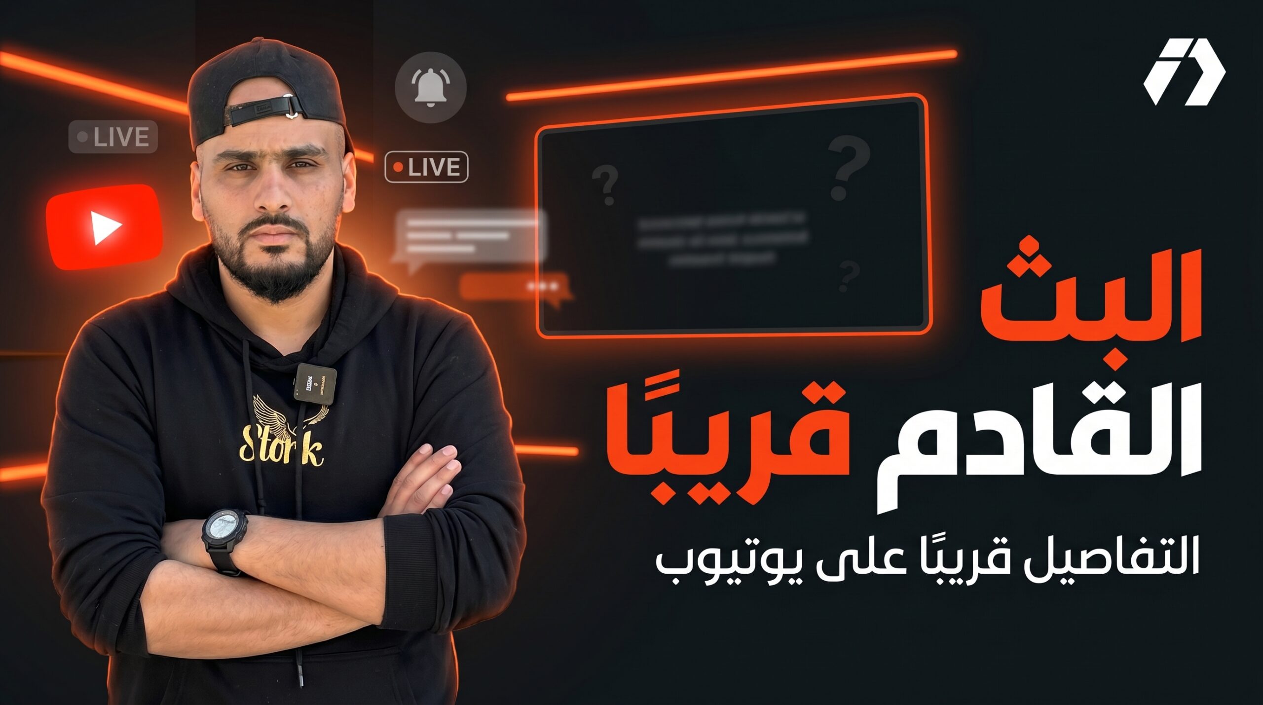 البث القادم على YouTube