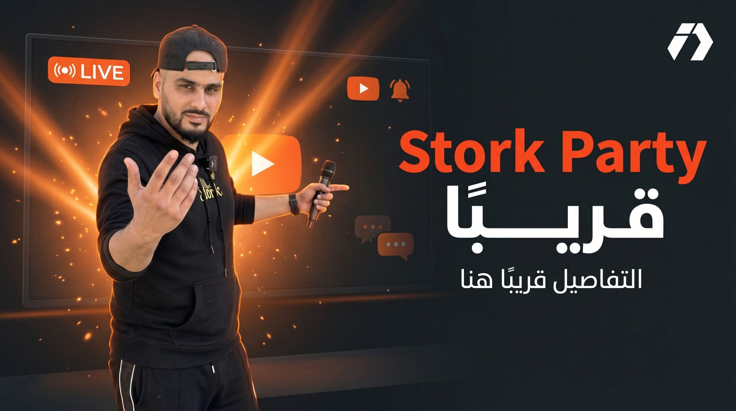 بث Stork Party القادم