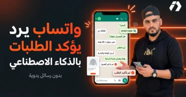 أتمتة واتساب للتجارة الإلكترونية بالذكاء الاصطناعي مع Qunvert