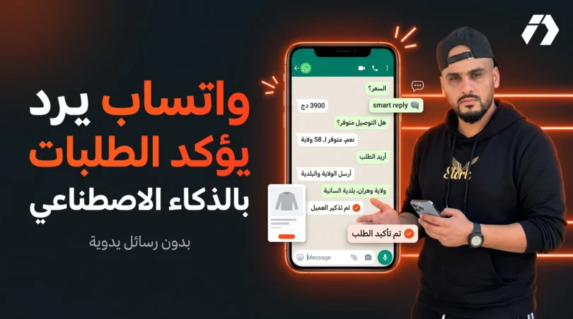 أتمتة واتساب للتجارة الإلكترونية بالذكاء الاصطناعي مع Qunvert