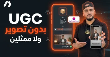 أداة ذكاء اصطناعي لصناعة فيديوهات UGC وإعلانات التجارة الإلكترونية