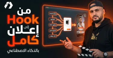 إنشاء فيديوهات إعلانية بالذكاء الاصطناعي عبر Higgsfield Marketing Studio