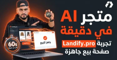 إنشاء متجر COD بالذكاء الاصطناعي عبر Landify.pro