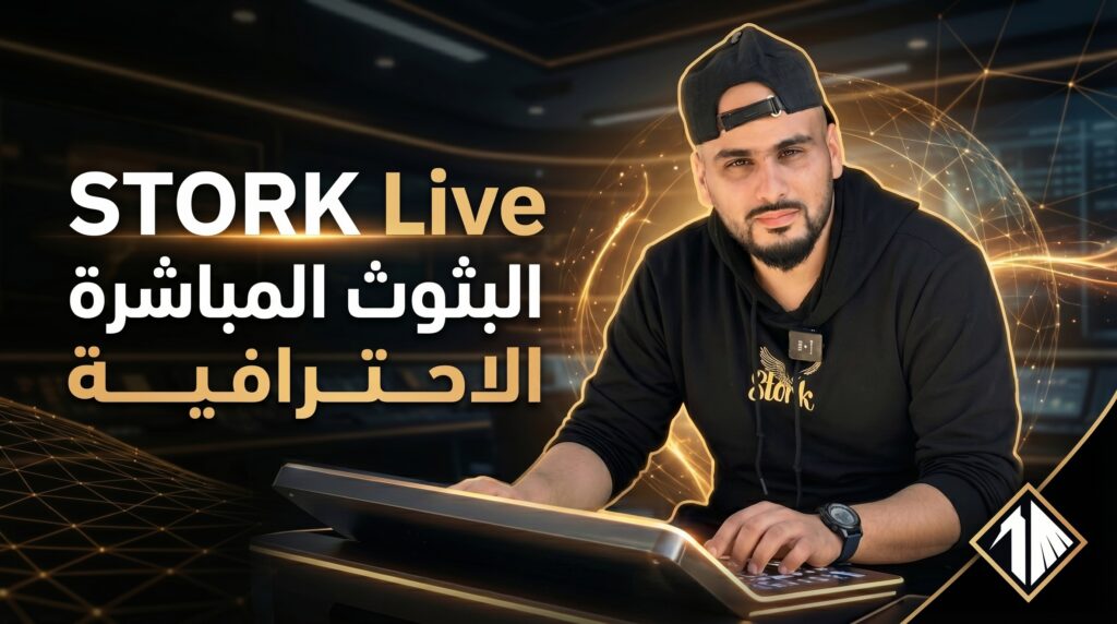 شرح STORK V2 ومنظومة STORK Academy و STORK Community للتجارة الإلكترونية