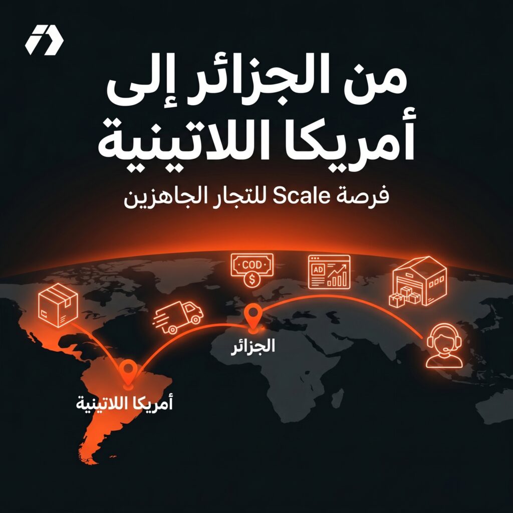 التجارة الإلكترونية في أمريكا اللاتينية وفرصة التوسع من الجزائر عبر منظومة COD