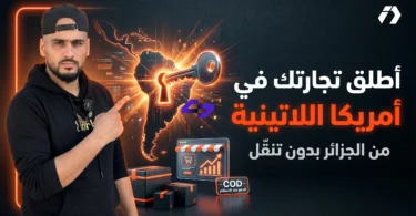 التجارة الإلكترونية في أمريكا اللاتينية وفرصة التوسع من الجزائر عبر منظومة COD