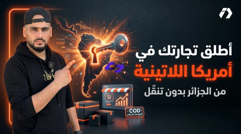التجارة الإلكترونية في أمريكا اللاتينية وفرصة التوسع من الجزائر عبر منظومة COD