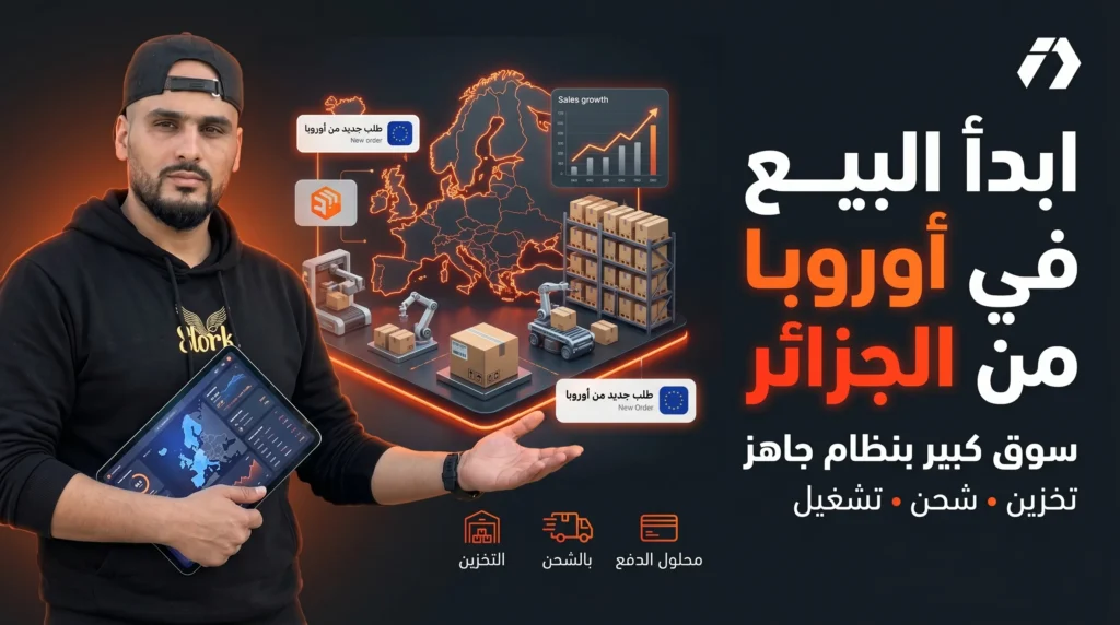 التجارة الإلكترونية في أوروبا من الجزائر: كيف تدخل سوقًا كبيرًا بدون مخزن ولا شركة توصيل؟