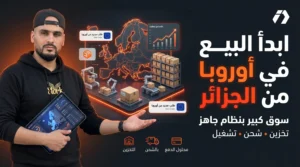 التجارة الإلكترونية في أوروبا من الجزائر: كيف تدخل سوقًا كبيرًا بدون مخزن ولا شركة توصيل؟