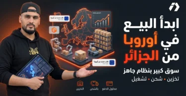 دخول السوق الأوروبي يحتاج إلى نظام تشغيل واضح: تخزين، شحن، COD، تتبع، وربط تقني مع المتجر.
