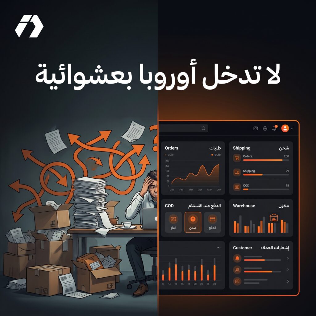 التجارة الإلكترونية في أوروبا من الجزائر مع ecomfulfilment وخدمات التخزين والشحن والدفع عند الاستلام