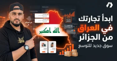 التجارة الإلكترونية في العراق وفرصة التوسع من الجزائر مع منظومة تشغيل متكاملة