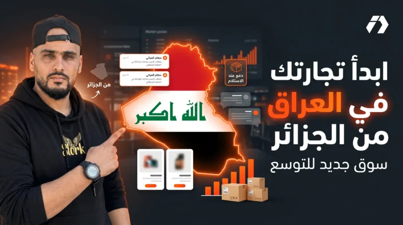 التجارة الإلكترونية في العراق وفرصة التوسع من الجزائر مع منظومة تشغيل متكاملة