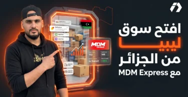 التجارة الإلكترونية في ليبيا مع MDM Express للتوسع من الجزائر