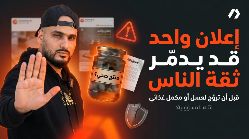 الترويج العشوائي للمكملات، العسل، المقويات والخلطات عبر صناع المحتوى صار خطرًا قانونيًا وتجاريًا، وليس فقط خطرًا صحيًا.