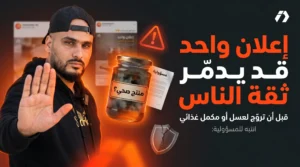 الترويج العشوائي للمكملات، العسل، المقويات والخلطات عبر صناع المحتوى صار خطرًا قانونيًا وتجاريًا، وليس فقط خطرًا صحيًا.