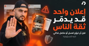 الترويج للمكملات الغذائية والعسل عبر صناع المحتوى في الجزائر ومسؤولية التاجر الإلكتروني