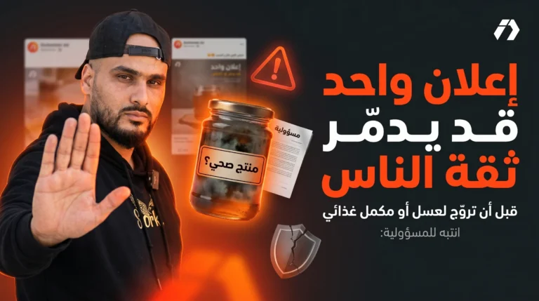 الترويج العشوائي للمكملات، العسل، المقويات والخلطات عبر صناع المحتوى صار خطرًا قانونيًا وتجاريًا، وليس فقط خطرًا صحيًا.