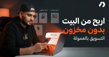 التسويق بالعمولة في الجزائر للمبتدئين والعمل من البيت بدون مخزون أو توصيل