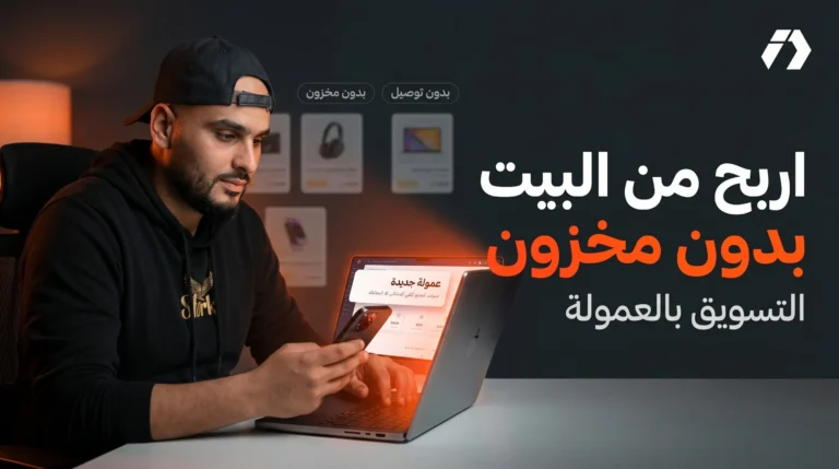 التسويق بالعمولة في الجزائر كيف تبدأ الربح من البيت بدون مخزون أو توصيل؟