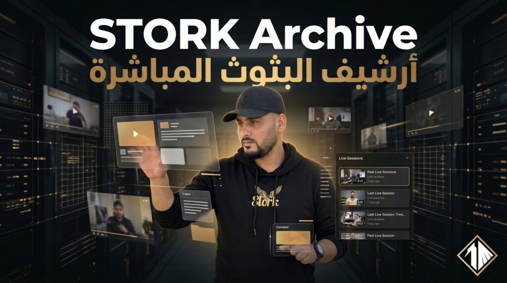 شرح STORK V2 ومنظومة STORK Academy و STORK Community للتجارة الإلكترونية