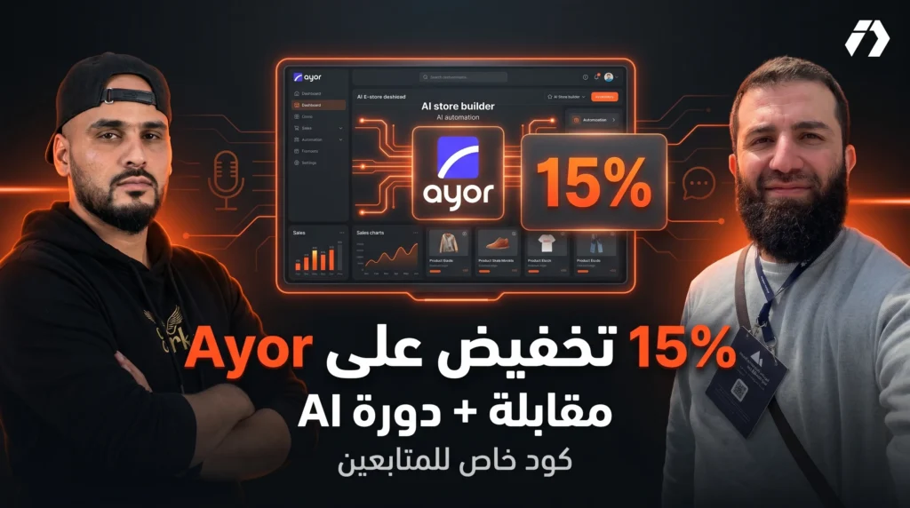 تخفيض 15% لمتابعي إلياس درّاجي في Ayor: دورة كاملة لإنشاء متجر إلكتروني بالذكاء الاصطناعي + مقابلة مع الأستاذ علي مقراني