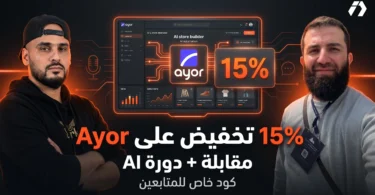 تخفيض Ayor لمتابعي إلياس دراجي مع كود إلياس15 ومقابلة علي مقراني