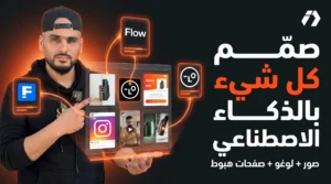 صمّم صور منتجاتك بالذكاء الاصطناعي: 3 أدوات أستعملها للوغو، صفحات الهبوط، الكرياتيفات + شرح بالفيديو