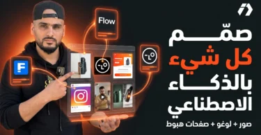تصميم الصور بالذكاء الاصطناعي لمنتجات التجارة الإلكترونية وصفحات الهبوط واللوغو