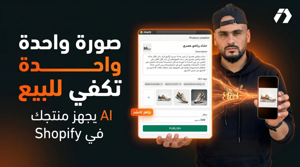 من صورة واحدة إلى منتج جاهز في Shopify: أداة AI تختصر عليك ساعات من العمل