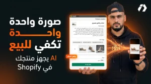 من صورة واحدة إلى منتج جاهز في Shopify: أداة AI تختصر عليك ساعات من العمل