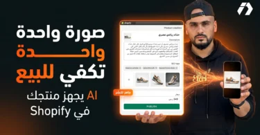 تطبيق Lister AI Bulk Product Listing لرفع منتجات Shopify بالذكاء الاصطناعي