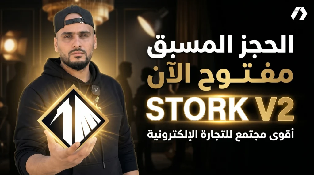 الحجز المسبق في STORK V2 مفتوح الآن: ماذا ستجد داخل أقوى مجتمع للتجارة الإلكترونية؟