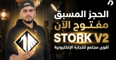 شرح STORK V2 ومنظومة STORK Academy و STORK Community للتجارة الإلكترونية