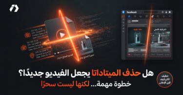 حذف الميتاداتا من صور وفيديوهات المنتجات قبل استعمالها في الإعلانات والمتاجر الإلكترونية