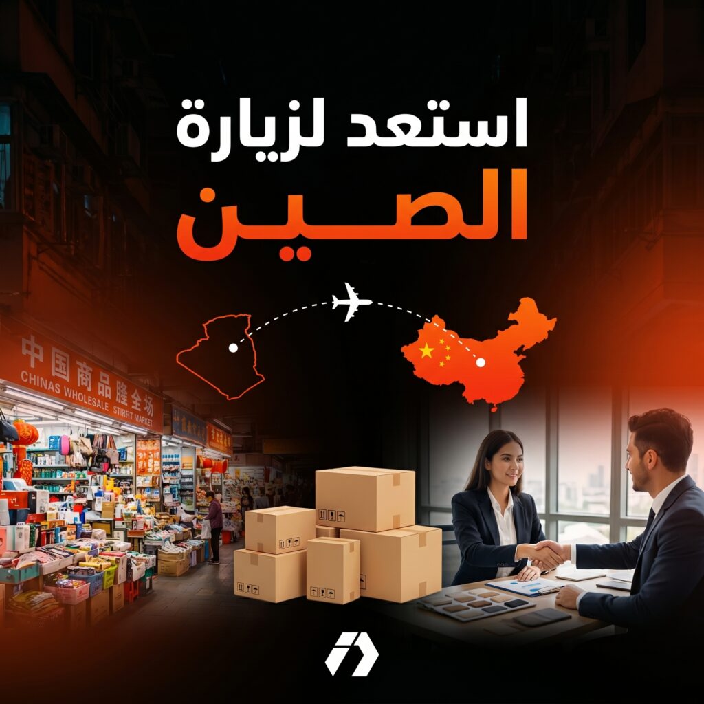رحلة الصين مع إلياس دراجي لاكتشاف منتجات مربحة من المصدر للتجارة الإلكترونية