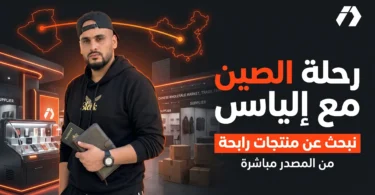 رحلة الصين مع إلياس دراجي لاكتشاف منتجات مربحة من المصدر للتجارة الإلكترونية