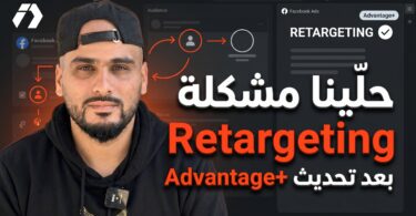 شرح مشكلة الريتارجيتينغ في فيسبوك بسبب Advantage+ وSuggestion داخل Meta Ads