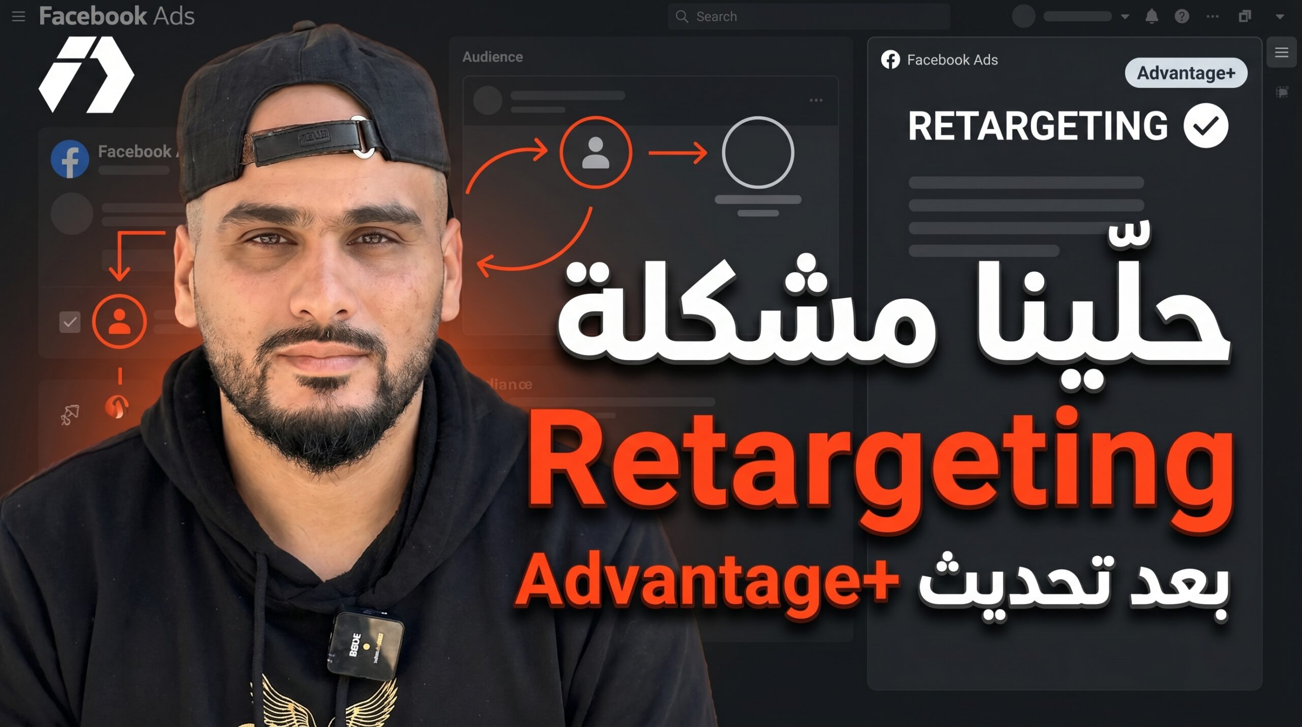 الفرق الخطير بين Retargeting الحقيقي و Suggestion في Advantage+