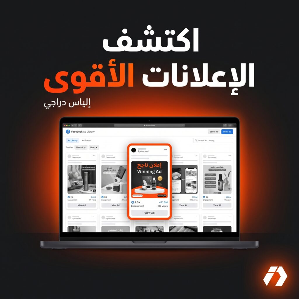 شرح Facebook Ad Library للتجارة الإلكترونية وتحليل إعلانات المنافسين