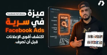 شرح Facebook Ad Library للتجارة الإلكترونية وتحليل إعلانات المنافسين