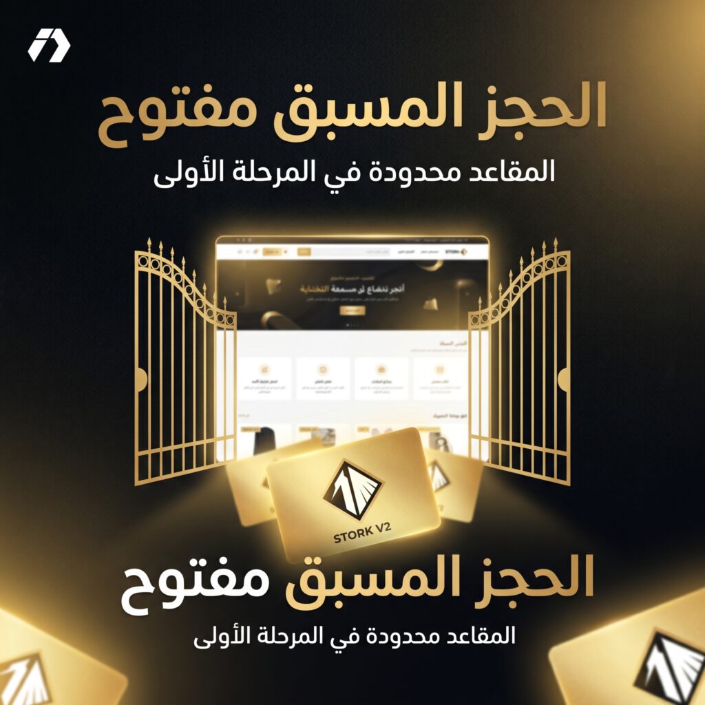 شرح STORK V2 ومنظومة STORK Academy و STORK Community للتجارة الإلكترونية