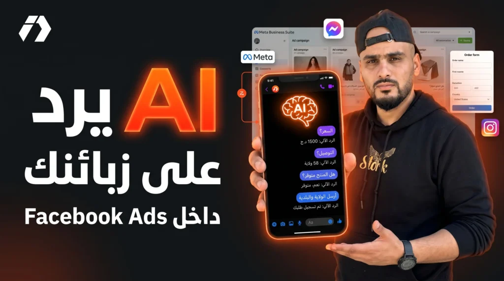 الرد على رسائل الزبائن بالذكاء الاصطناعي في Facebook Ads: شرح ميزة Meta Business AI للتجارة الإلكترونية