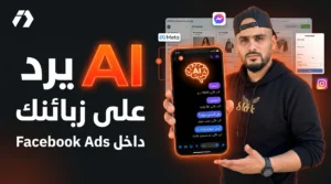 الرد على رسائل الزبائن بالذكاء الاصطناعي في Facebook Ads: شرح ميزة Meta Business AI للتجارة الإلكترونية