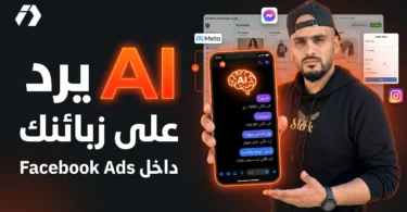 شرح الرد على رسائل الزبائن بالذكاء الاصطناعي باستخدام Meta Business AI في التجارة الإلكترونية